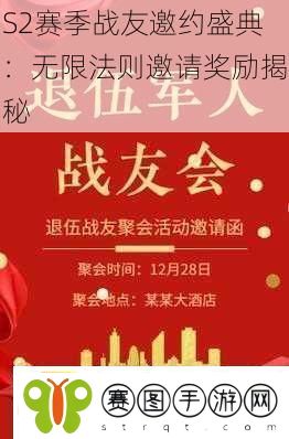 S2赛季战友邀约盛典