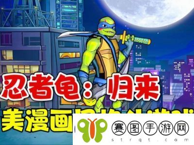 忍者龟归来玩法