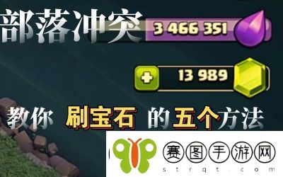 部落冲突宝石快速获取攻略【2022更新】