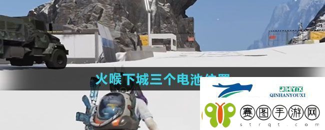 七日世界火喉下城三个电池在哪