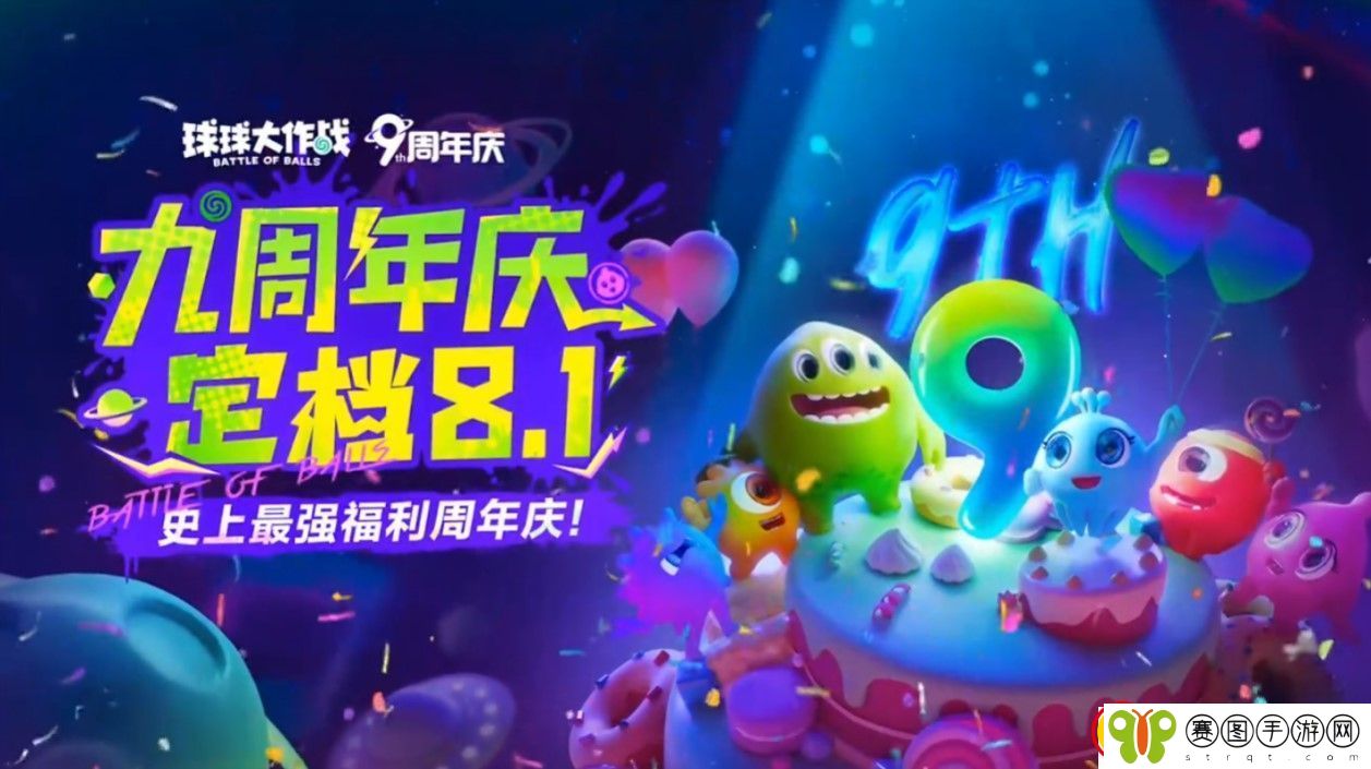 球球大作战九周年庆典定档8月1日