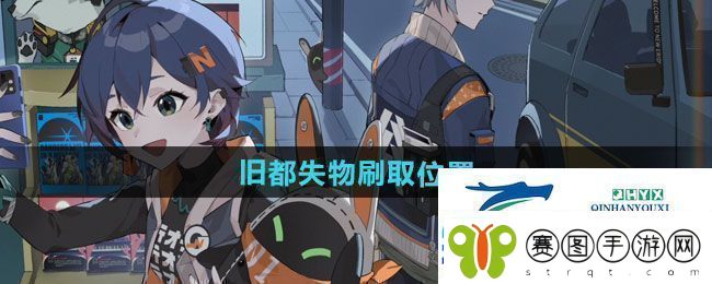 绝区零旧都失物刷取位置在哪旧都失物刷取位置一览