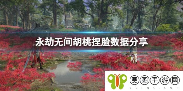 永劫无间胡桃捏脸数据月兔分享