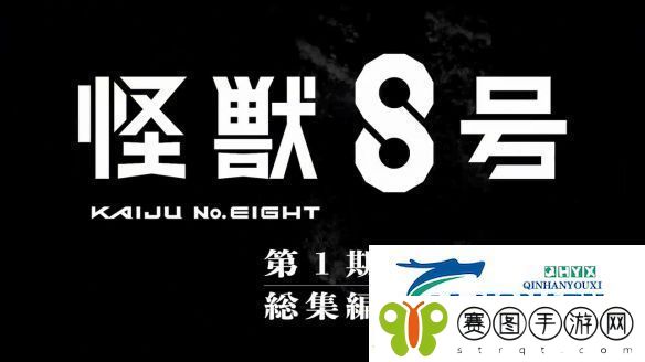 怪兽8号总集篇保科的假日PV