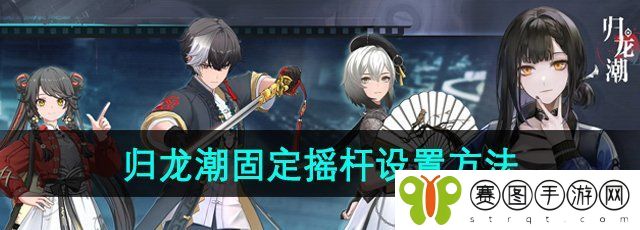 《归龙潮》固定摇杆设置方法
