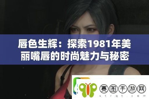 唇色生辉
