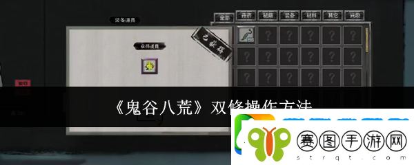 鬼谷八荒双修操作方法