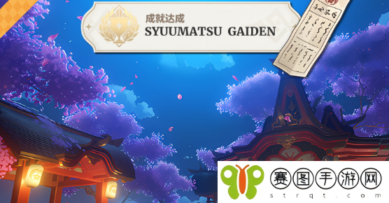 原神5.2特别的御神签任务完成指南