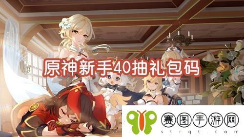 原神新手40抽礼包码最新2023