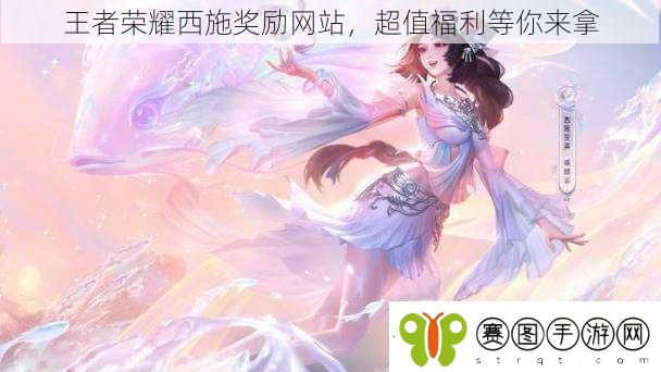 王者荣耀西施奖励网站
