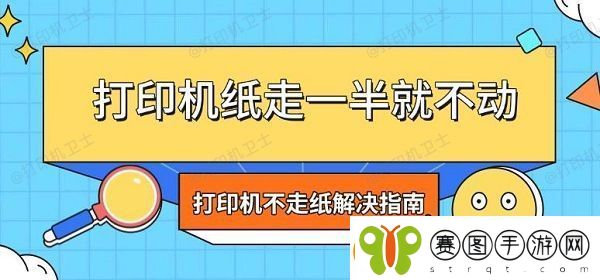 打印机纸走一半就不动