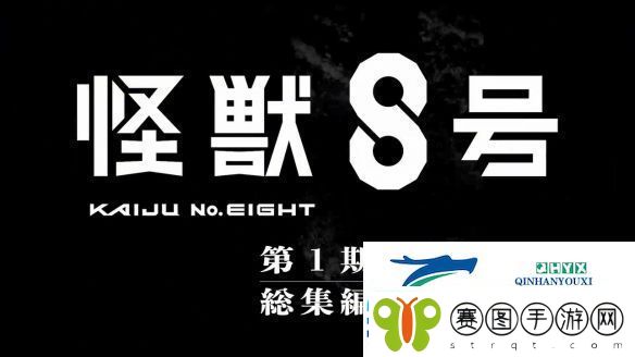 怪兽8号总集篇保科的假日PV
