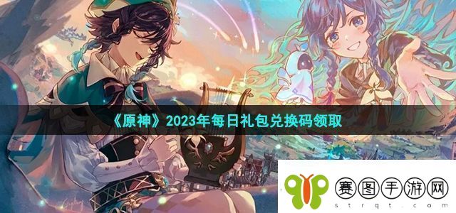 原神2023年7月7日兑换码