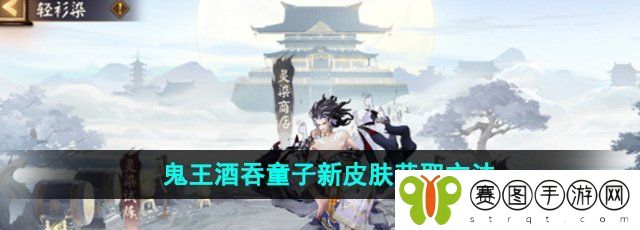 《阴阳师》鬼王酒吞童子新皮肤获取方法
