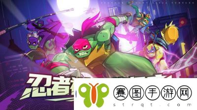 忍者龟归来玩法