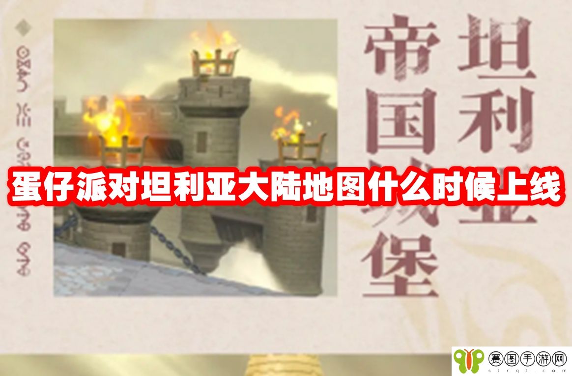 蛋仔派对坦利亚大陆地图什么时候上线