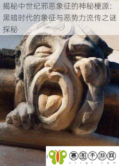 揭秘中世纪邪恶象征的神秘梗源