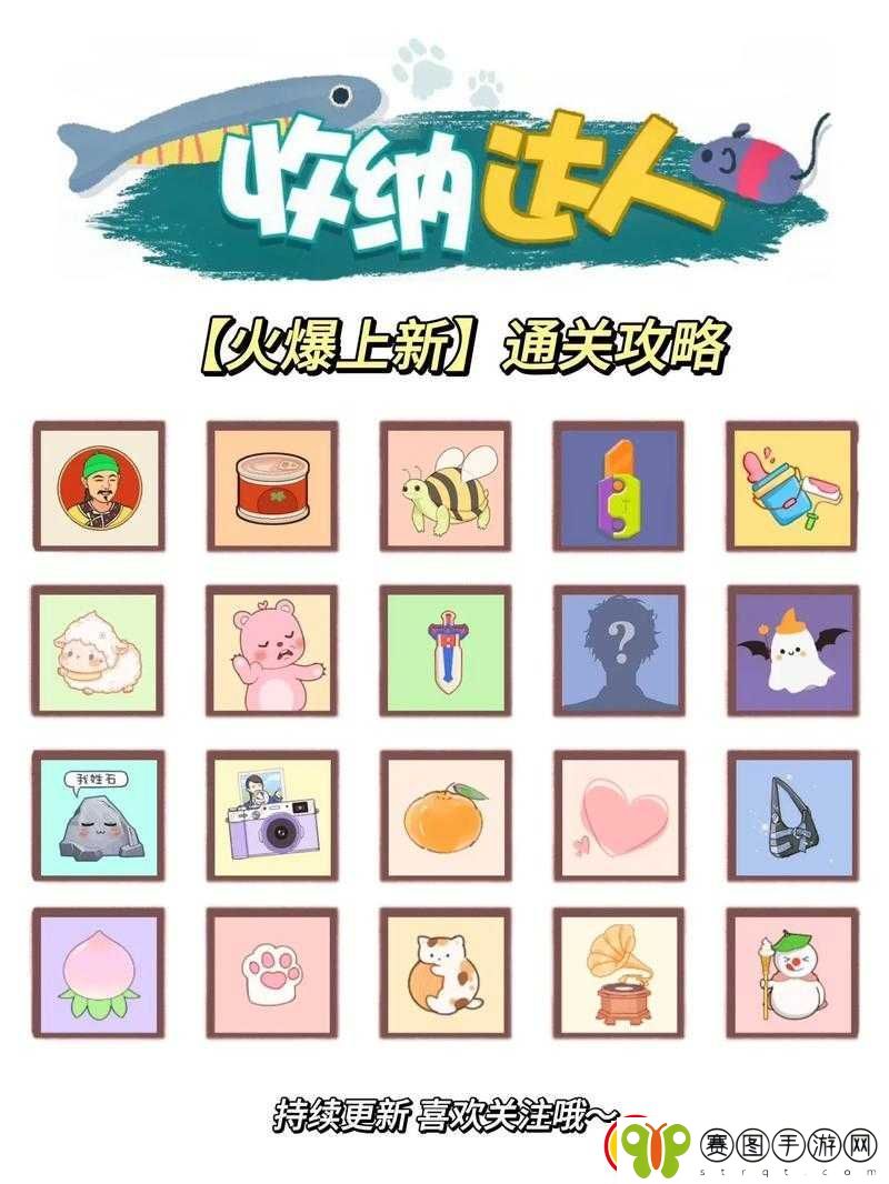 收纳达人秀色可餐通关攻略全解析