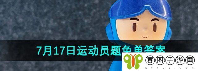 《饿了么》开心运动会猜答案免单7月17日答案