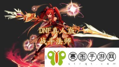 DNF法师职业PK能手