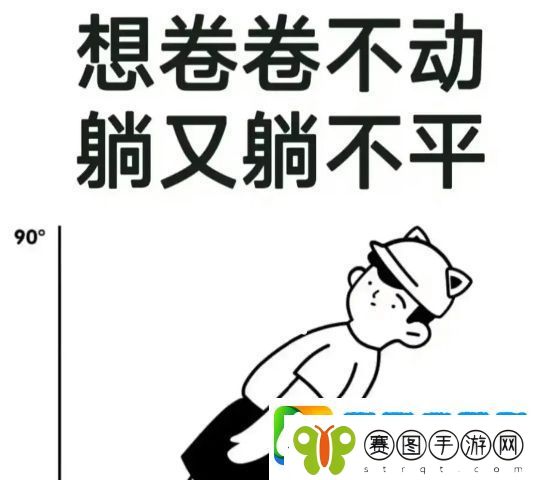 络用语躺不平是什么梗