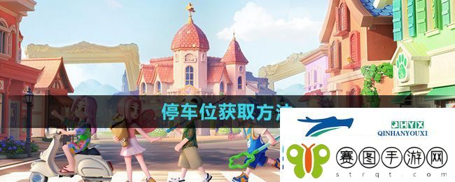 心动小镇停车位怎么获得