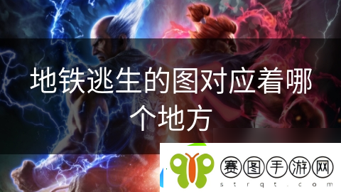 地铁逃生的图对应着哪个地方