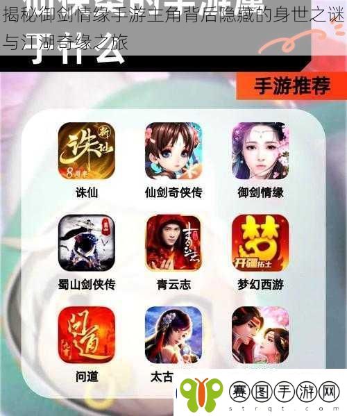 揭秘御剑情缘手游主角背后隐藏的身世之谜与江湖奇缘之旅