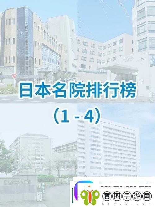 日本医院特殊待遇