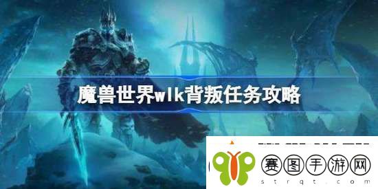 魔兽世界背叛任务怎么做