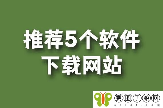 软件下载网站