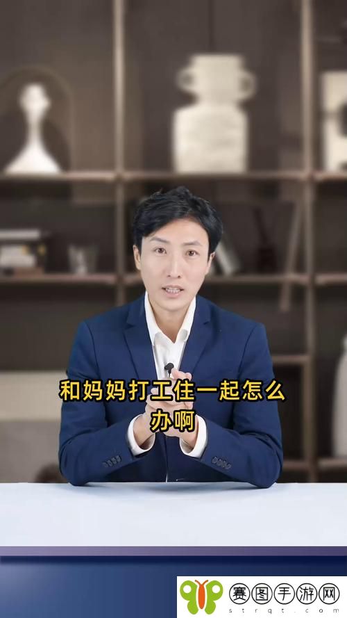 在外打工和妈妈住一起如何保密