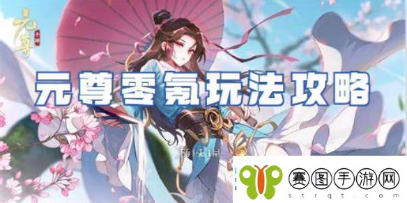 元尊零氪怎么玩