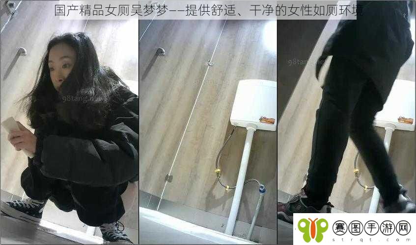 国产精品女厕吴梦梦——提供舒适、干净的女性如厕环境