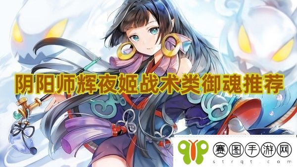 阴阳师辉夜姬战术类御魂怎么选