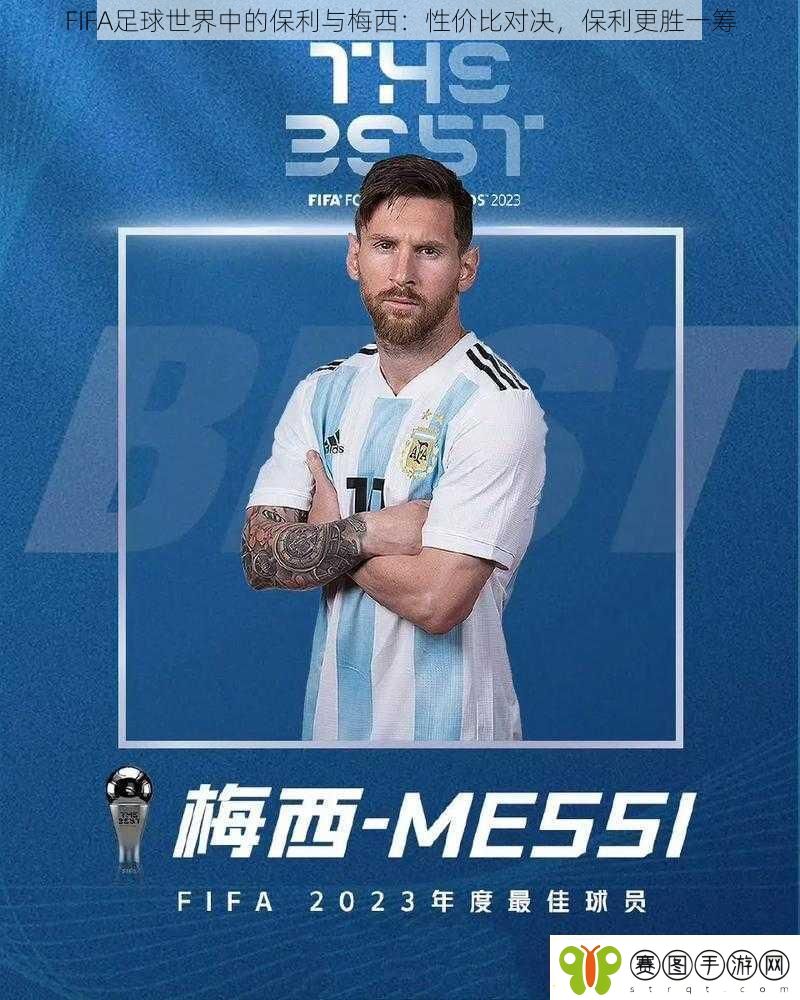 FIFA足球世界中的保利与梅西