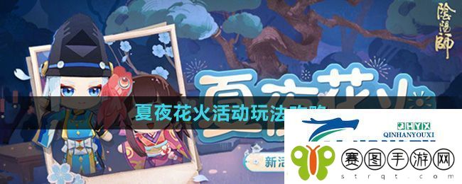 阴阳师夏夜花火活动怎么玩