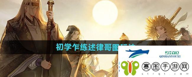 射雕初学乍练述律哥图怎么玩
