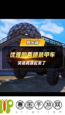 和平精英两栖装甲车深度解析