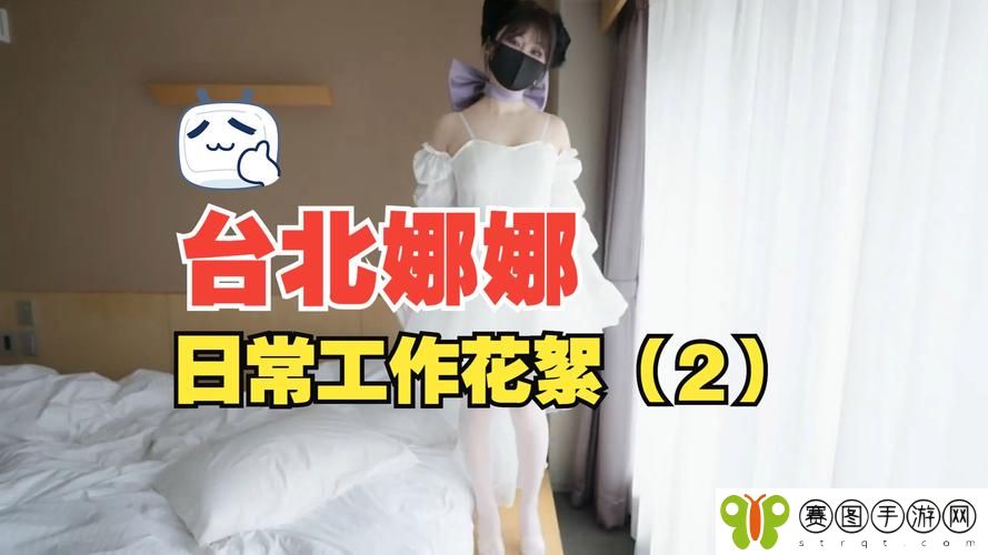 51吃瓜台北娜娜第13季