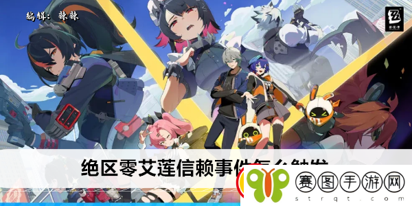 绝区零艾莲信赖事件怎么触发