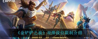 如何在金铲铲之战手游中实现双排