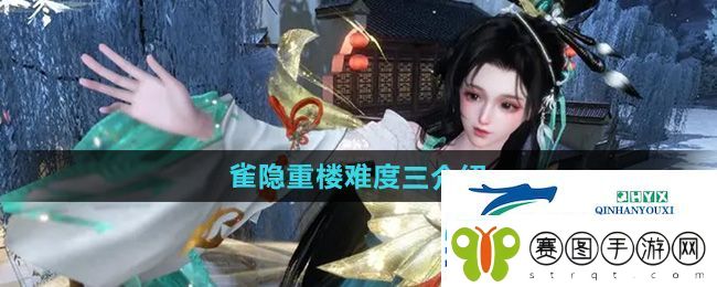 逆水寒手游雀隐重楼难度三怎么样
