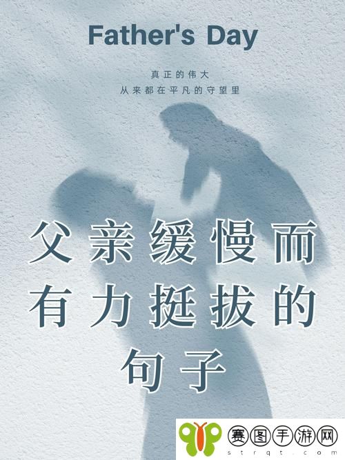 父亲缓慢而有力挺拔的句子