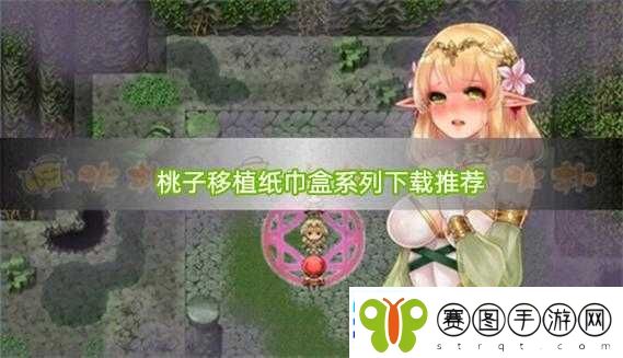 桃子移植调养女孩黄油
