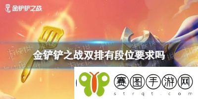 如何在金铲铲之战手游中实现双排