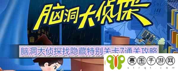 脑洞大侦探找隐藏特别关卡7通关指南