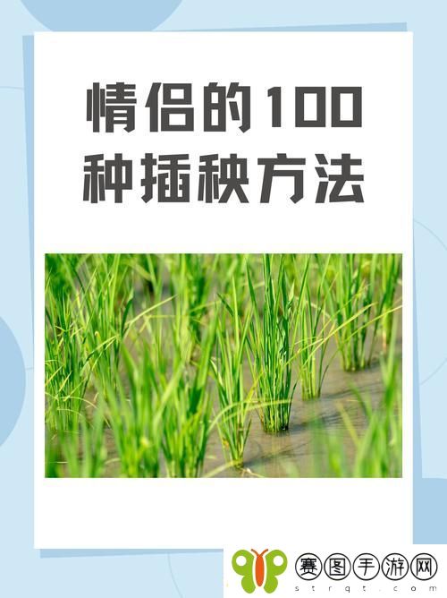 夫妻插秧38种方法图片大全