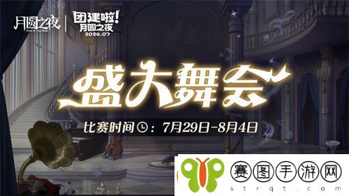 月圆之夜S4团建第二战来袭