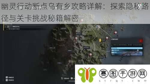 幽灵行动断点乌有乡攻略详解